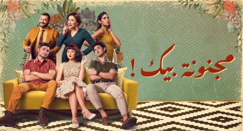 مجنونة بيك الحلقة 9