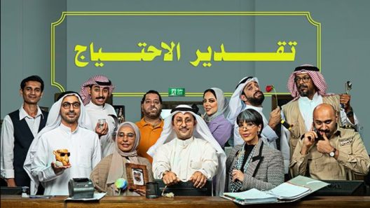 تقدير الاحتياج الحلقة 9