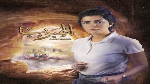 الهبوب الحلقة 10 – الاخيرة