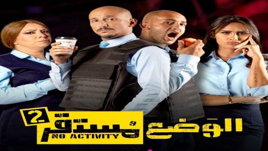 الوضع مستقر الموسم 2 الحلقة 1