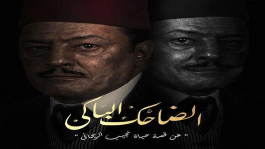 الضاحك الباكي الحلقة 31