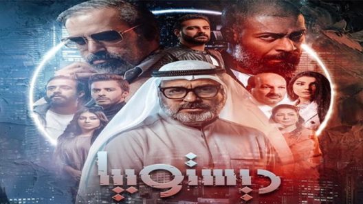 ديستوبيا الحلقة 1