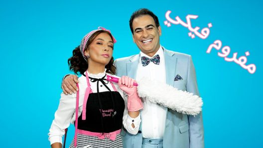 مفروم فيكي الحلقة 59