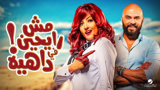فيلم مش رايحين في داهية