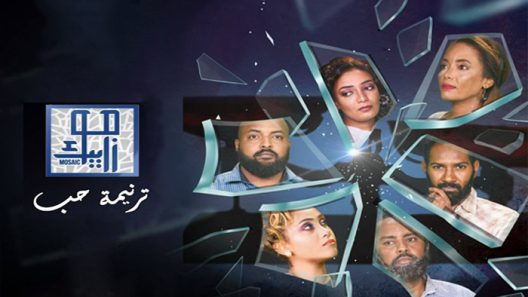 موزابيك ترنيمة حب الحلقة 20