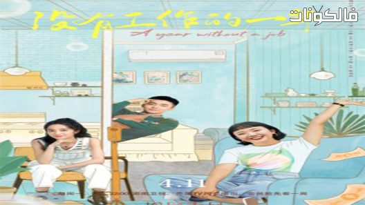 سنة بلا عمل الحلقة 16 A Year Without a Job اسيا تو تي في