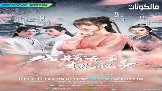 شؤون الملكة المسرحية الحلقة 15 Affairs of Drama Queen اسيا تو تي في
