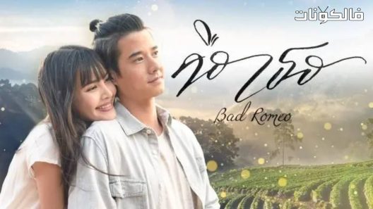 روميو سيء الحلقة 10 Bad Romeo اسيا تو تي في