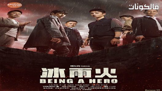 ان تكون بطلا الحلقة 10 Being a Hero اسيا تو تي في