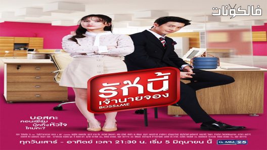 الرئيس وانا الحلقة 5 Boss & Me اسيا تو تي في