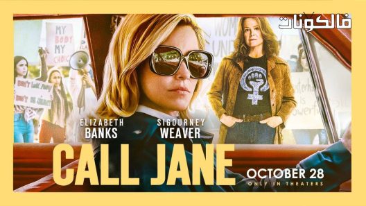 فيلم Call Jane 2022 اتصل بجين موقع سيما فور اب