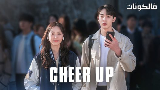 ابتهج الحلقة 6 Cheer Up اسيا تو تي في