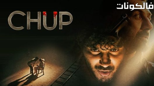 فيلم Chup 2022 تشوب موقع اكوام