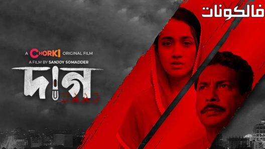 فيلم Daag 2022 داغ  موقع سيما فور اب