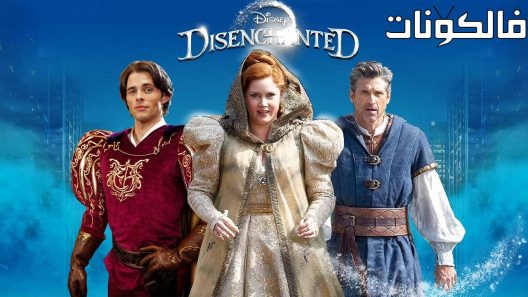 فيلم Disenchanted 2022 محبط موقع سيما كلوب