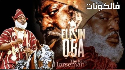 فيلم Elesin Oba: The King’s Horseman 2022 إليسين أوبا: فارس الملك موقع شاهد فور يو
