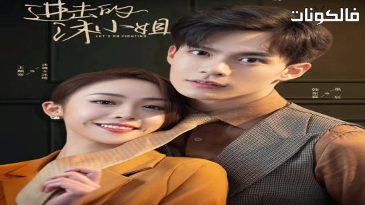 لنذهب للشجار الحلقة 30 Fairy From the Let’s Go Fightin اسيا تو تي في