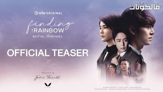 البحث عن قوس قزح الحلقة 5 Finding The Rainbow اسيا تو تي في