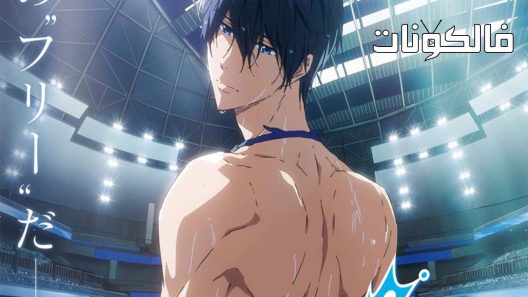 فيلم Free! Movie 3: Road to the World – Yume 2019 مجانا! فيلم 3: الطريق إلى العالم – يوم موقع فاصل اعلاني