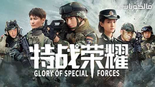 القوات الخاصة الصينية الحلقة 10 Glory of Special Forces اسيا تو تي في