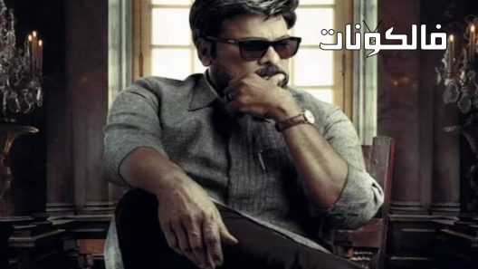 فيلم Godfather 2022 أب روحي موقع السينما للجميع