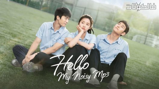 استمع لصوتي الحلقة 18 Hello, My Noisy MP3 اسيا تو تي في