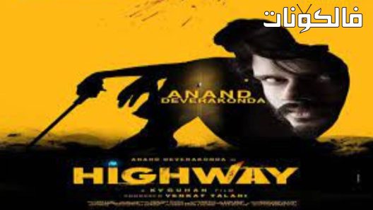 فيلم Highway 2022 الطريق السريع موقع السينما للجميع
