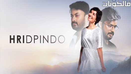 فيلم Hridpindo 2022 هريدبيندو موقع عرب سيد
