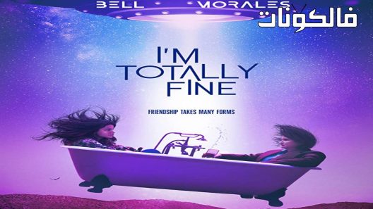فيلم I’m Totally Fine 2022 أنا بخير تماما موقع سيما كلوب