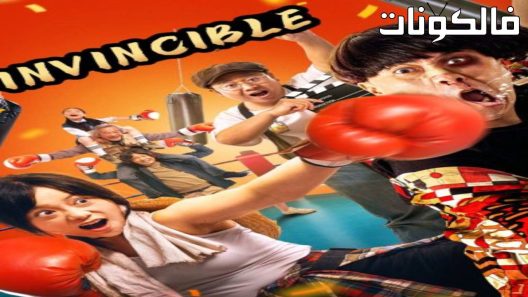 فيلم Invincible 2022 لا يقهر موقع عرب سيد
