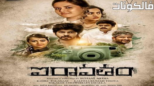 فيلم Iravatham 2022 إيرافاثام موقع عرب ليونز