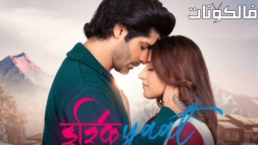 فيلم Ishqiyaat 2022 عشقيات  موقع سيما فور اب