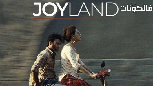 فيلم Joyland 2022 جويلاند موقع سيما فور اب