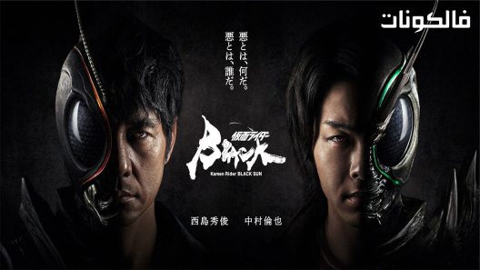 كامين رايدر بلاك صن الحلقة 3 Kamen Rider Black Sun اسيا تو تي في