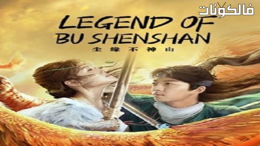 فيلم Legend of BuShenshan 2022 أسطورة بوشينشان موقع موفيز لاند