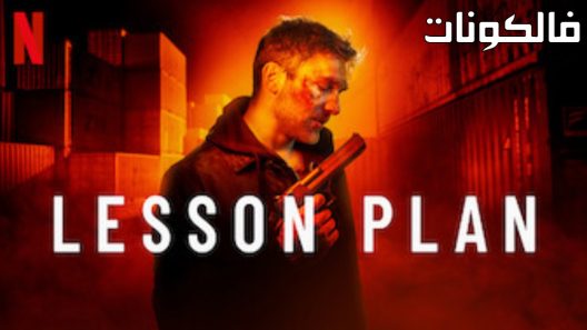 فيلم Lesson Plan 2022 خطة الدرس موقع ايجي بست