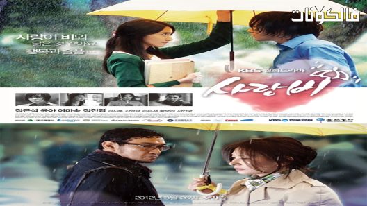 مطر الحب الحلقة 1 Love Rain اسيا تو تي في