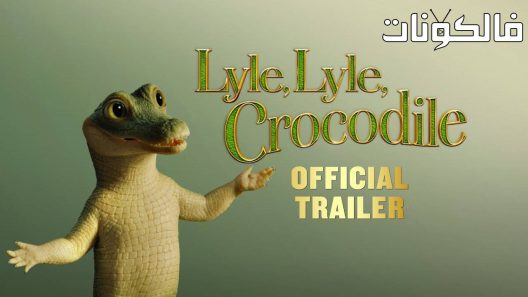 فيلم Lyle, Lyle, Crocodile 2022 لايل لايل التمساح  موقع سيما فور يو