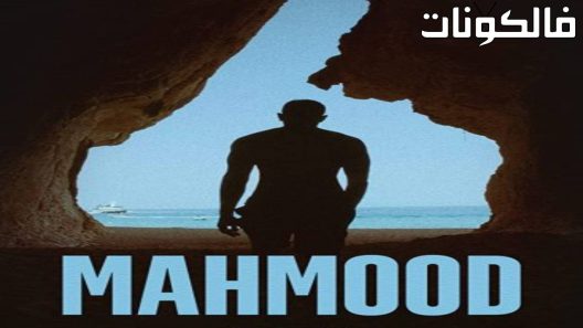 فيلم Mahmood 2022 محمود  موقع عرب سيد