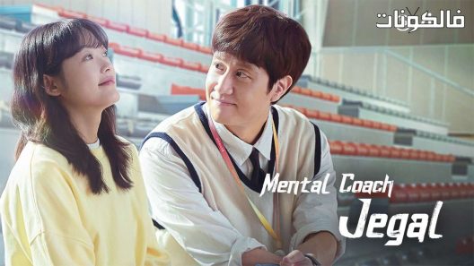 المدرب العقلي جيغال الحلقة 15 Mental Coach Jegal اسيا تو تي في