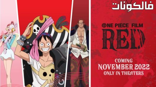 فيلم One Piece Film Red 2022 ون بيس ريد  موقع سيما فور يو