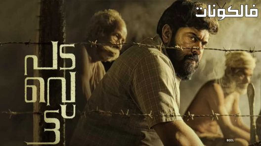 فيلم Padavettu 2022 بادافيتو موقع شاهد فور يو