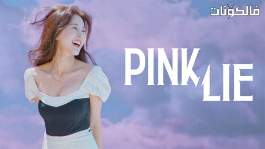 كذبة الوردي الحلقة 7 Pink Lie اسيا تو تي في