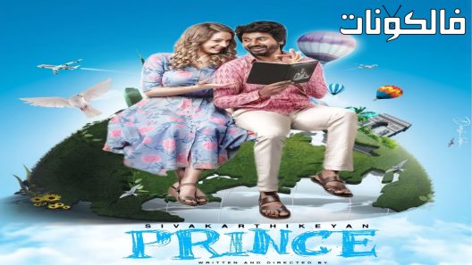 فيلم Prince 2022 أمير موقع موفيز فور يو
