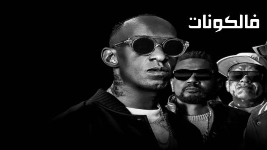 فيلم Racionais MC’s: From the Streets of São Paulo 2022 من شوارع ساو باولو موقع ماي سيما