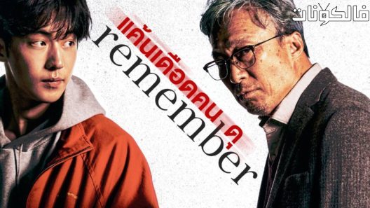 فيلم Remember 2022 تذكر موقع السينما للجميع
