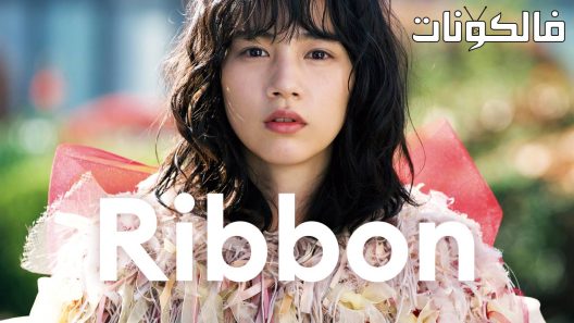 فيلم Ribbon 2022 شريط موقع عرب ليونز