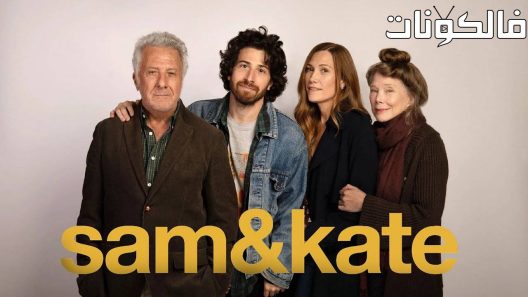 فيلم Sam & Kate 2022 سام وكيت موقع ماي سيما