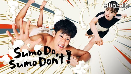 لقد خطوت عليه الحلقة 10 Sumo Do, Sumo Don’t اسيا تو تي في – الاخيرة