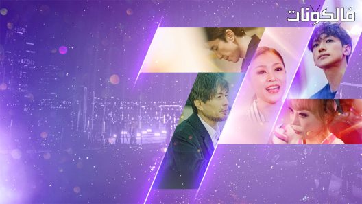 اغنيتي الاخيرة الحلقة 7 Take 1 اسيا تو تي في – الاخيرة